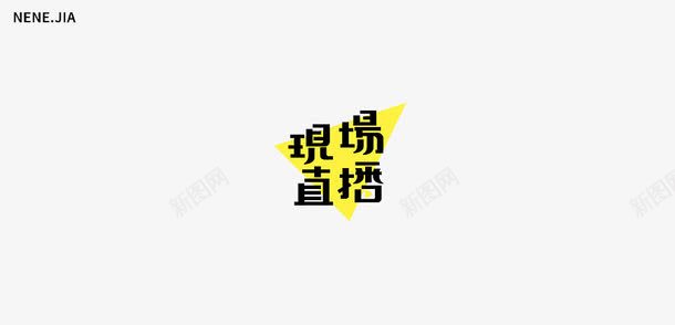 现场直播艺术字png免抠素材_88icon https://88icon.com 汉字 现场直播 艺术字 黑色