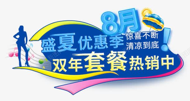 盛夏促销文案png免抠素材_88icon https://88icon.com 促销文案 盛夏 素材