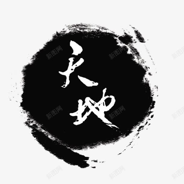 墨迹元素png免抠素材_88icon https://88icon.com 墨迹元素 文案背景图形 毛笔画 装饰图案