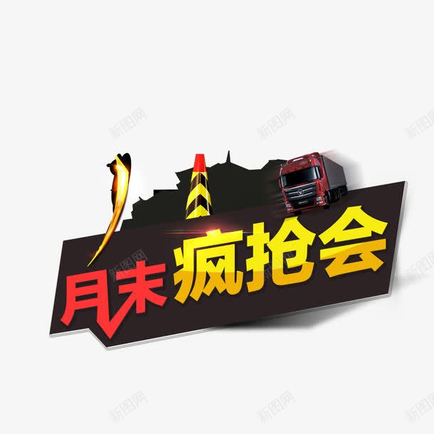 月末疯抢会png免抠素材_88icon https://88icon.com 活动艺术字 艺术字 金色字 黑色