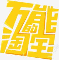 万能淘宝字体png免抠素材_88icon https://88icon.com 万能 字体 设计