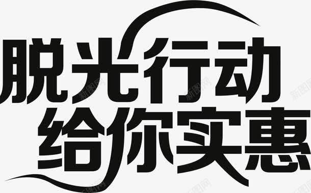 脱光行动给你实惠png免抠素材_88icon https://88icon.com 实惠 脱光 艺术 行动 黑色