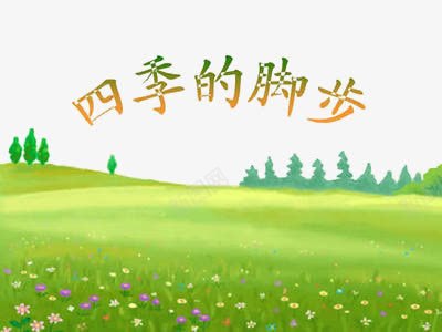 四季的脚步png免抠素材_88icon https://88icon.com 四季 树 脚步 花 草地