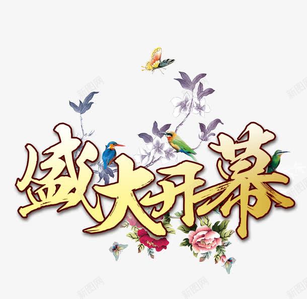 盛大开幕字png免抠素材_88icon https://88icon.com 海报促销文字 花朵 花纹 黄色盛大开幕字