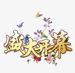 盛大开幕字素材