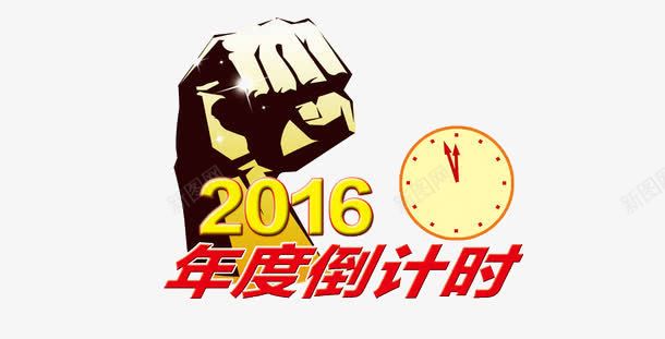 2016倒计时png免抠素材_88icon https://88icon.com 握拳 时钟 时间