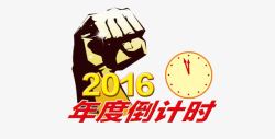 2016倒计时素材