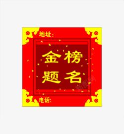 金榜题名素材