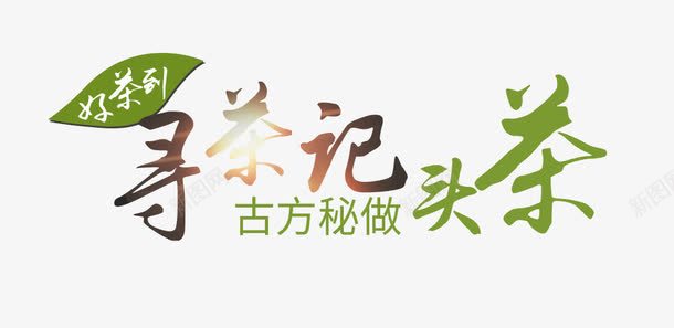 寻茶记艺术字png免抠素材_88icon https://88icon.com 字体设计 寻茶记 春茶节素材 绿色