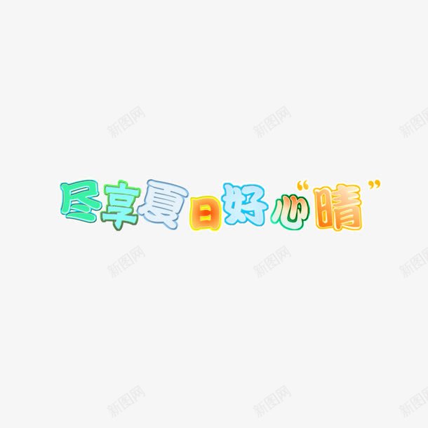 卡通字体尽享夏日好心情海报png免抠素材_88icon https://88icon.com 卡通字体