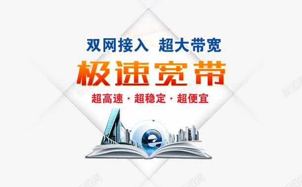 双网接入png免抠素材_88icon https://88icon.com 促销 极速 极速宽带业务 超大宽带