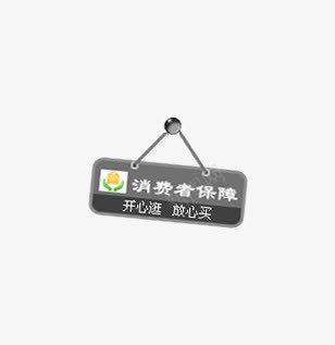 淘宝质保标签png免抠素材_88icon https://88icon.com 标签 淘宝 质保