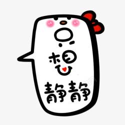 卡通想静静图标素材