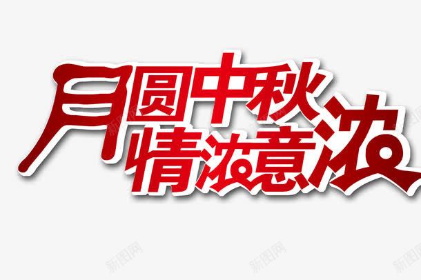 中秋艺术字png免抠素材_88icon https://88icon.com 中秋 喜庆 艺术字 节日