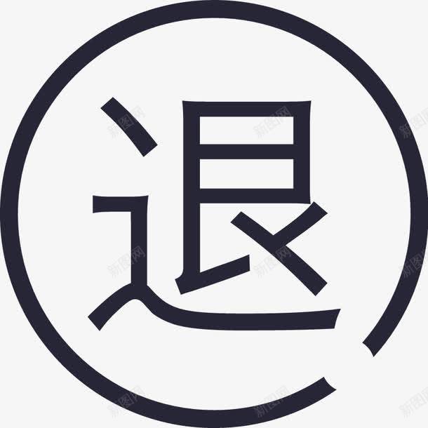 退png免抠素材_88icon https://88icon.com 退