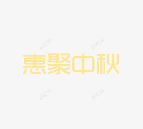 惠聚中秋png免抠素材_88icon https://88icon.com 中秋 中秋节 八月十五 艺术字 黄色