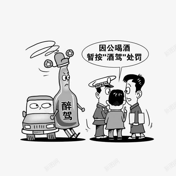 因公喝酒暂按酒驾处罚png免抠素材_88icon https://88icon.com 漫画 行政处罚