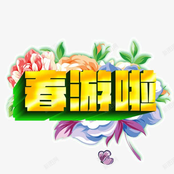 春游啦字体绿色花纹装饰png免抠素材_88icon https://88icon.com 字体 春游啦 绿色花纹装饰