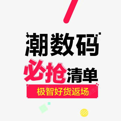 购物必抢清单广告字体png免抠素材_88icon https://88icon.com 字体 广告 清单 购物