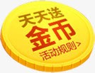 天天送金币活动细则黄色圆形png免抠素材_88icon https://88icon.com 圆形 天天 活动 细则 金币 黄色