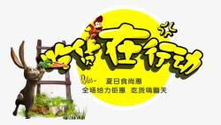 吃货在行动创意卡通素材