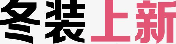 冬季上新png免抠素材_88icon https://88icon.com 上新 促销 淘宝