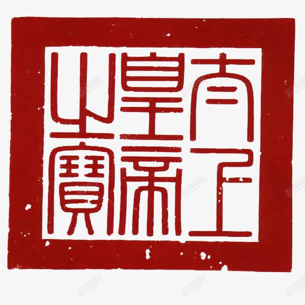 古代皇上用御玺刻章png免抠素材_88icon https://88icon.com 公正 古代刻章 御玺刻章 皇上用刻章