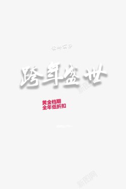 盛世跨年欢艺术字高清图片