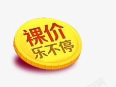 裸价乐不停png免抠素材_88icon https://88icon.com 几何 圆圈 扁平 裸价乐不停 黄色