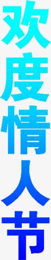 欢度情蓝色字体png免抠素材_88icon https://88icon.com 字体 欢度 蓝色