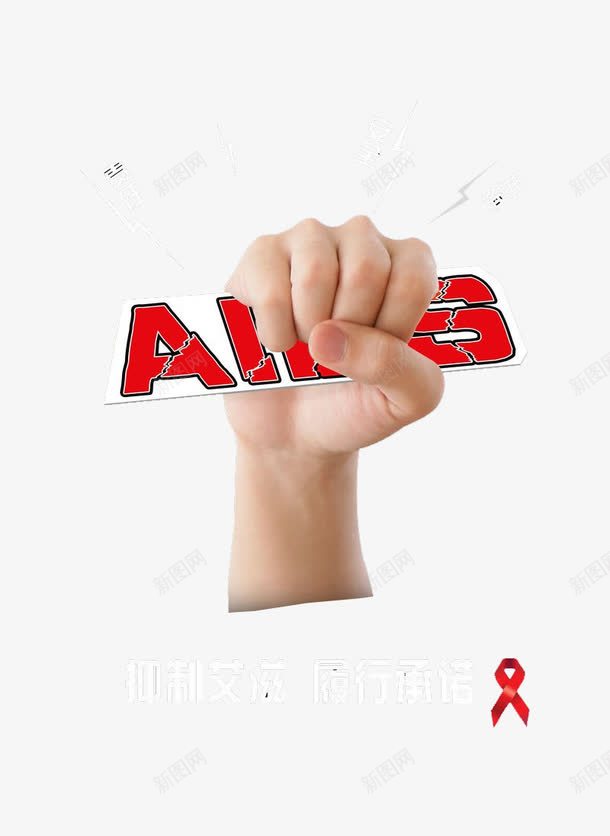 创意艾滋宣传海报png免抠素材_88icon https://88icon.com 丝带 创意 握拳 艾滋宣传海报