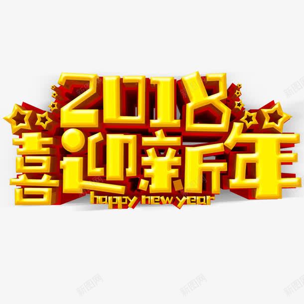 2018喜迎新年春节展板png免抠素材_88icon https://88icon.com 2018年 新年 春节 海报排版 海报文字 海报标题 黄色