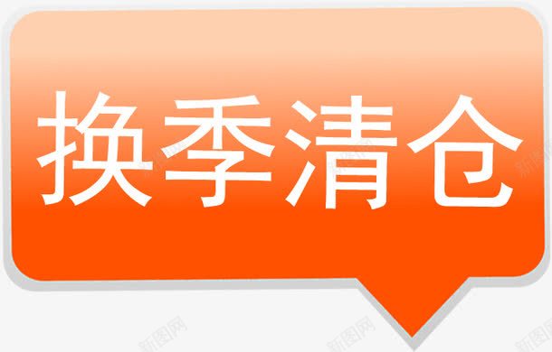 换季清仓黄色卡通标签png免抠素材_88icon https://88icon.com 卡通 换季 标签 清仓 黄色