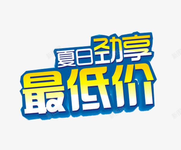 夏日促销png免抠素材_88icon https://88icon.com 夏季促销 夏季大促 最低价 艺术字