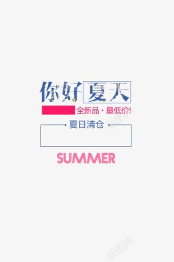 你好夏天素材