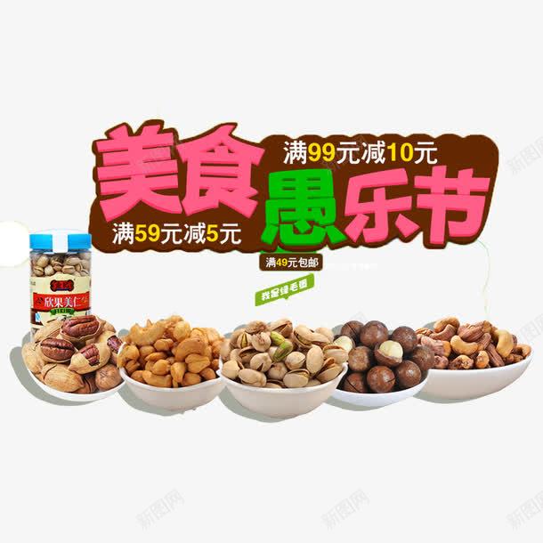 美食愚乐节psd免抠素材_88icon https://88icon.com 干果 美食 美食节