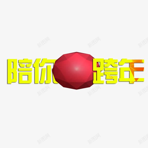 陪你跨年png免抠素材_88icon https://88icon.com 喜庆 跨年 陪你 陪你跨年