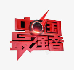 中国最强音创意艺术文字图案素材