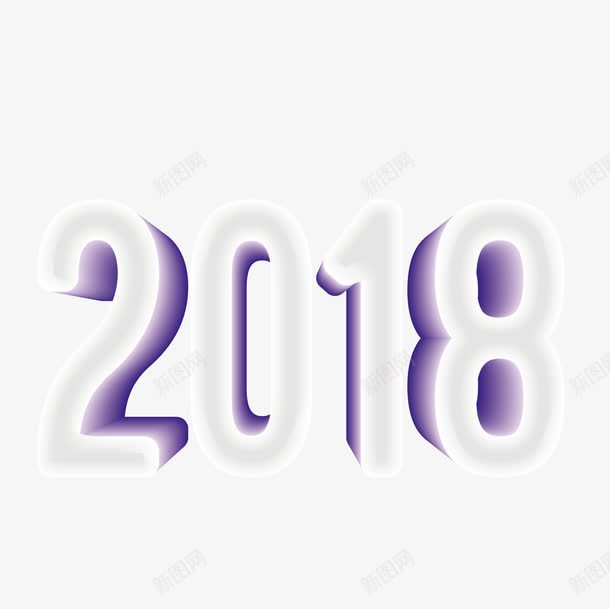 紫色2018艺术字png免抠素材_88icon https://88icon.com 2018 卡通 小清新 彩色 文字 新年 紫色 艺术字 装饰 金色