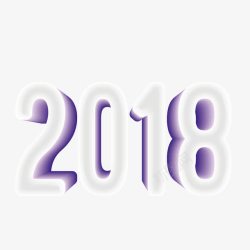 紫色2018艺术字素材