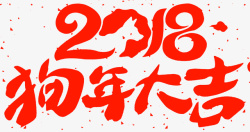2018狗年大吉海报素材