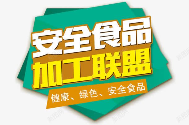 加工联盟png免抠素材_88icon https://88icon.com 加工联盟 安全 艺术字 食品