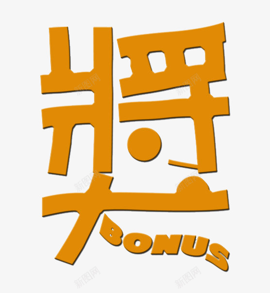 手绘奖文字png免抠素材_88icon https://88icon.com PNG素材 奖 幸运奖 文字 金色