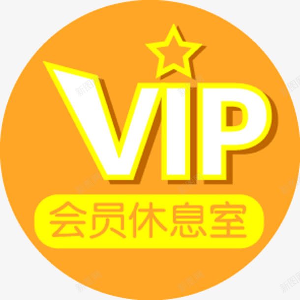 黄色会员图案png免抠素材_88icon https://88icon.com png 会员等级 免费图片 标志 素材