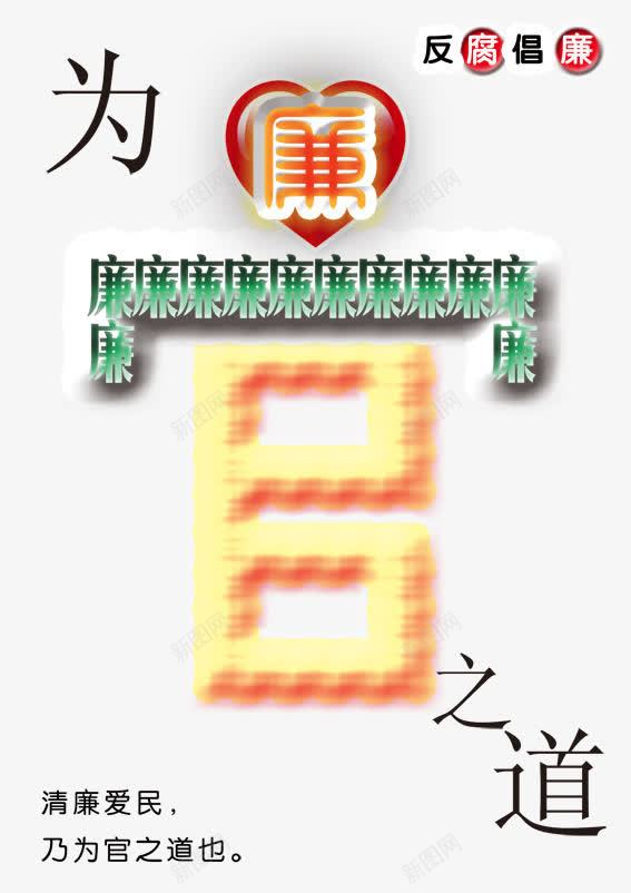 为官之道png免抠素材_88icon https://88icon.com PSD 为官之道图片 倡廉 反腐 防腐倡廉