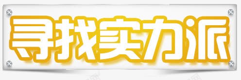 寻找实力派png免抠素材_88icon https://88icon.com 字体 艺术字 金色