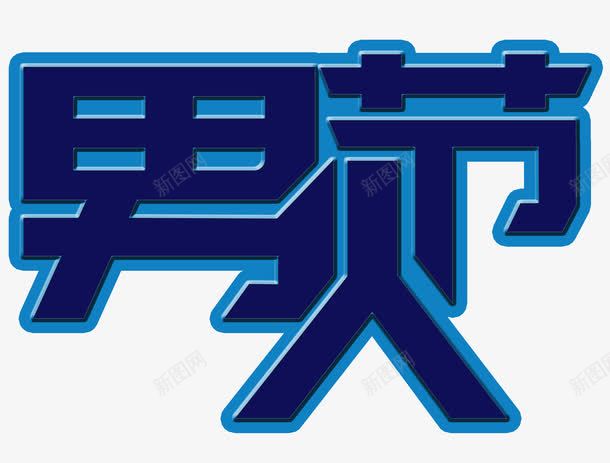 蓝底男人节艺术字PSDpng免抠素材_88icon https://88icon.com PSD 男人节 艺术字 蓝底