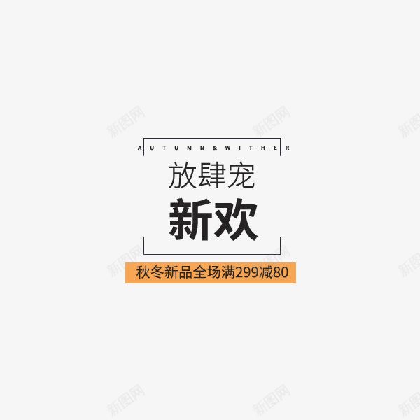 秋冬新品促销png免抠素材_88icon https://88icon.com 促销 新品 新品促销 秋冬 秋冬促销 秋冬新品 黑色