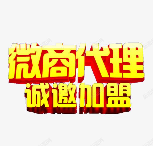 微商代理png免抠素材_88icon https://88icon.com 微商代理 微商加盟 微商图片 文字素材 黄色