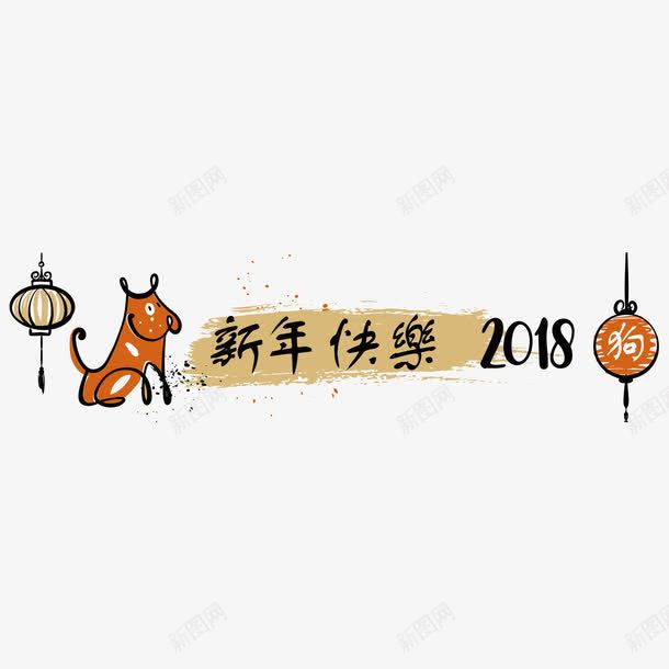 2018年海报png免抠素材_88icon https://88icon.com 2018年 新年快乐 春节 海报设计 狗年